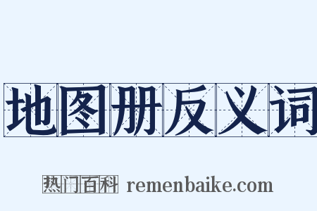 地图册反义词是什么意思的图片